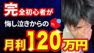 【電脳せどり】まさかの涙？から月利120万円達成！何をしてきたのか！