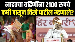 Radha Krisha Vikhe On Ladki Bahin Yojana: लाडक्या बहिणींना 2100 रुपये कधी मिळणार, मोठी बातमी