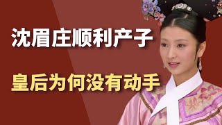 皇后为何没有对沈眉庄的胎动手？原因竟然是这个！【小古说剧】