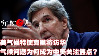 ~第287期~美国气候特使克里将访华，气候问题为何成为中美关注焦点？访华前夕共和党人批对中国立场软弱真实目的是什么？20230716