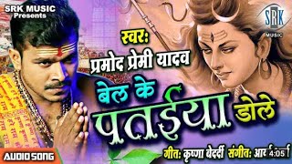 #Video #kavariya aile devghar #andhi pani aave ta madaiya dole #bel k pataiya dole #pramod premi bha