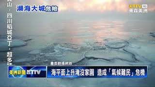 海平面上升淹沒家園  造成「氣候難民」危機