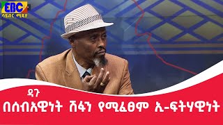 ዳጉ፡-በሰብአዊነት ሽፋን የሚፈፀም ኢ-ፍትሃዊነት