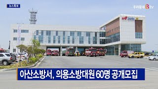 [B tv 중부뉴스]아산소방서, 의용소방대원 60명 공개모집