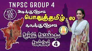 TNPSC EXAM 2024 : பொதுத்தமிழ் - முக்கிய வினாக்கள்  முழு விளக்கங்களுடன்  - நாள் 04