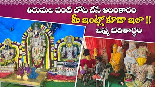 తిరుమల వేంకటేశ్వరుడిని మన ఇంటికి కూడా పిలవచ్చు | Templesలో అలంకారం చేసేది వీరే | Tirumala Alankaram