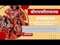 #ramkatha रामचरितमानस  उत्तरकाण्ड  -  काकभुशुण्डिजी का लोमशजी के पास जाना और शाप तथा अनुग्रह पाना