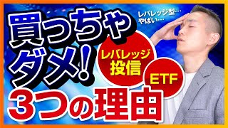 レバレッジ型（ブル・ベア）の投資信託・ETFを買ってはいけない3つの理由