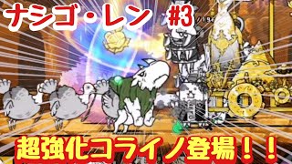 【にゃんこ大戦争】ナシゴ・レンPart3　ポイズンチキンライス　無課金＆初見プレイで真レジェンド制覇を目指す！