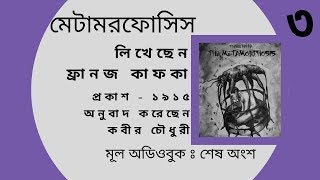 মেটামরফোসিস I ফ্রানজ কাফকা I কবীর চৌধুরী I The Metamorphosis by Franz Kafka I Bengali Audio Story