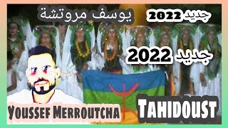 جديد يوسف مروتشة 2022 #تحيدوست 😍اسلي تسليت 😍 #tahidoust_ntmghra