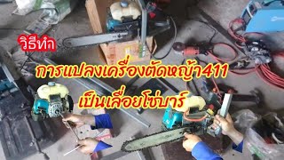 วิธีการแปลงเครื่องตัดหญ้าRBC411 เป็นเลื่อยโซ่บาร์12นิ้ว หัวโต งายๆครับ