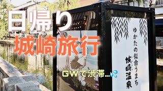 【日帰り旅行】GWで渋滞に巻き込まれながら行く城崎旅行【夫婦旅】