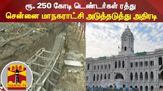 ரூ. 250 கோடி டெண்டர்கள் ரத்து - சென்னை மாநகராட்சி அடுத்தடுத்து அதிரடி