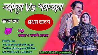 আদম ও শয়তান পালা গান,আদম vs শয়তান,আদম শয়তান,Full episode,Bangla Folk Song,কাকলি ও সাজ্জাদ আলী