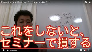 「治療院経営　独立　開業」これをしないと、セミナーで損する！？