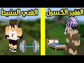 فلم ماين كرافت : الفقير الكسول و الغني النشيط !!؟ 🔥😱