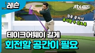 몸의 회전력과 힘 기르기 | 이현 프로