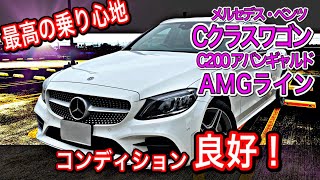 高性能なステーションワゴンCクラスワゴン！文句なしのコンディション！！【メルセデス・ベンツ　Cクラスワゴン　C200 　アバンギャルド 　AMGライン】