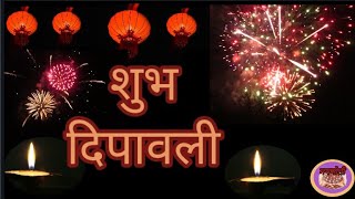 'शुभ दिपावली शुभेच्छा' Video ll Diwali Greeting ll Diwali Wishes ll Manmoti ll By Asha More