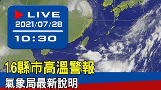 【現場直擊】16縣市高溫警報　氣象局最新說明 20210728