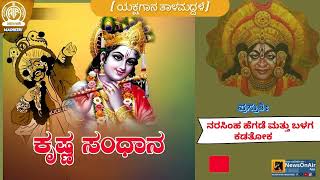 YAKSHAGNA THALAMADDALE | KRISHNA SANDHANA | NARASIMHA HEGADE AND BALAGA, KADATHOKA