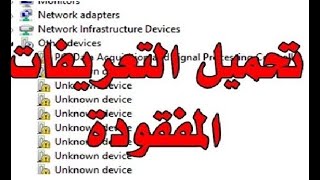 حل مشكلة التعريفات المفقودة فى الكمبيوتر و اللاب توب بدون برامج