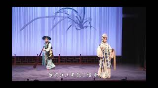 崑曲《玉簪記– 秋江》 施夏明＆單雯