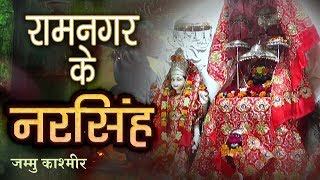 जानिए भगवान नरसिंह के अद्भुत कथाएँ | Ramnagar Ke Bhagwan Narsingh Ji Maharaj | Jammu Kashmir