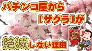 【パチンコ屋のサクラは今でもいる？ ⇒ います(断言)】店側の人間から出る台を聞いて打つ「サクラ」が不滅な理由