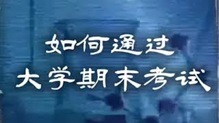 如何通过大学期末考试？期末考试前的大学生们 大学生哪有不疯的 期末精神状态belike 学霸在抖音 抖音知识年终大赏