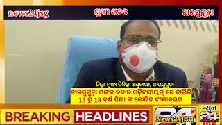 news24jsg !! breaking news24 !! ରାଜ୍ୟ ରେ ଆରମ୍ଭ ହେଲା 15 ରୁ 18 ବର୍ଷ ପିଲାଙ୍କ ବେକ୍କସିଁ !!