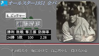 【過去行きました】1951年オールスター・ゲーム 全パ1-9（第1戦）