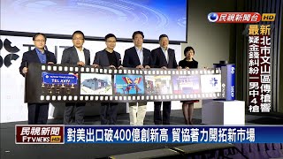 開拓市場表現亮眼！ 貿協宣布推動新南向2.0－民視新聞