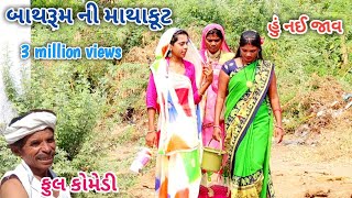 બાથરૂમ ની માથાકૂટ | comedian Vipul | Gujarati comedy