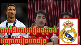 ពូចក់ CG និយាយរឿងពូដូក្លឹបចង់ទិញមករៀលម៉ាដ្រីតវិញ❤