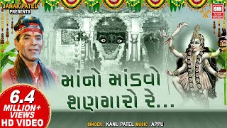 માંનો માંડવો શણગારો I Maa No Mandavo Shangaro I Garba Kanu Patel I Mahakali Maa Na Garba