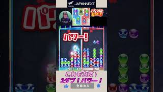 これぞ力技！2ダブ！パワー！【ぷよぷよeスポーツ】#shorts