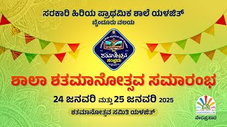 Day - 2 Evening ಶತಮಾನೋತ್ಸವ ಸಂಭ್ರಮ | ಸರಕಾರಿ ಹಿರಿಯ ಪ್ರಾಥಮಿಕ ಶಾಲೆ ಯಳಜಿತ್ - ಶತಮಾನೋತ್ಸವ ಸಮಿತಿ ಯಳಜಿತ್