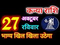 Kanya Rashi 27 October 2024 | 27 अक्टूबर 2024 कन्या राशिफल | आज का कन्या राशिफल | Virgo Rashi/Kanya