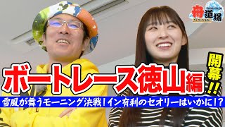 【徳山】ういち＆ひなたの舟券予想旅は12場目！イン有利の徳山で1Rから波乱の展開！？雪風舞うモーニングの行方はいかに【ういちとひなたの舟道場 ボートレース徳山編 #1】