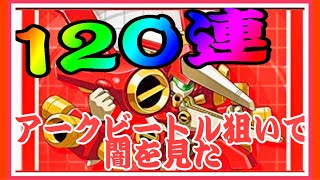 【メダロットＳ】120連ガチャ　アークビートル　　絶望沼確率が襲う　課金も含めて絶対確保案件