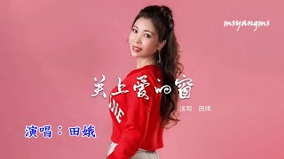 關上愛的窗　田娥（好聽）