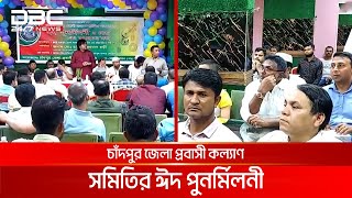 চাঁদপুর জেলা প্রবাসী কল্যাণ সমিতির উদ্যোগে ঈদ পুনর্মিলনী | DBC NEWS