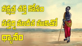 మరీచి మహర్షితో ధ్యానం