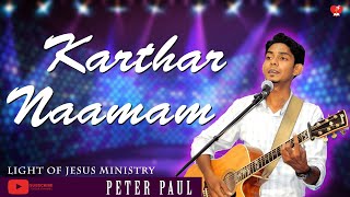 Karthar Naamam | கர்த்தர் நாமம் | Recorded live from Sunday Worship | Peter Paul