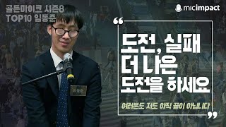 [골든마이크] 도전, 실패, 더 나은 도전을 하세요 - 시즌8 TOP10 임동준