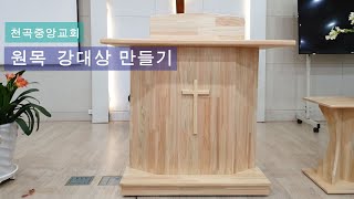 천곡중앙교회 편백나무 원목 강대상 만들기 by 노뎀공방