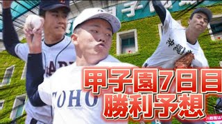 【2023センバツ高校野球11】第95回選抜甲子園高校野球大会第7日目の勝利予想【クラーク国際】【沖縄尚学】【東邦】【高松商】【作新学院】【英明】