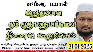 இறந்துபோன நம் மூதாதையர்களை நினைவு கூறுவோம் | 31.1.2025 ஜும்மா | அஷ்ஷெய்க் இப்ராஹிம் தாவூதி